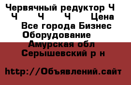 Червячный редуктор Ч-80, Ч-100, Ч-125, Ч160 › Цена ­ 1 - Все города Бизнес » Оборудование   . Амурская обл.,Серышевский р-н